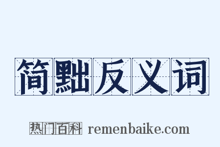 简黜反义词是什么意思的图片